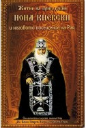 Житие на преподобни Нона Киевски и неговото посещение на Рая